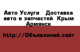 Авто Услуги - Доставка авто и запчастей. Крым,Армянск